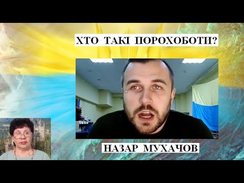 Видео: Про нас з вами_20. А ще про КМІС, соцопитування та хто такі порохоботи від Назара Мухачова
