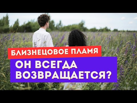 Видео: Почему убегающий близнец всегда возвращается? И что это значит для тебя?