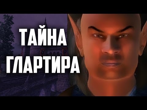 Видео: SKYRIM: СЕКРЕТЫ С ГЛАНТИРОМ 8 - ТАЙНА ГЛАРТИРА