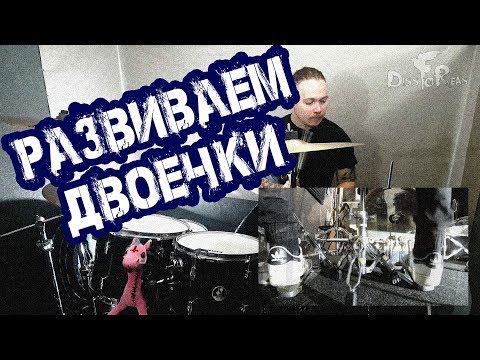 Видео: 5 крутейших грувов для развития двоечки в ноге!