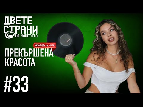 Видео: ПРЕКЪРШЕНА КРАСОТА / Истинската история на Мария #podcast