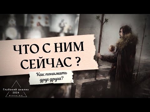 Видео: Что с ним сейчас?🗝 Как он видит Вас?👁