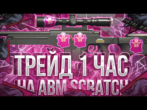 Видео: ТРЕЙД 1 ЧАС на АВМ “SCRATCH” СТАТТРЭК в СТАНДОФФ 2 | ТРЕЙД БУДНИ в STANDOFF 2