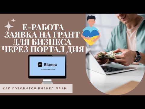 Видео: Бизнес план - Дия грант: заявки по "еРаботе"