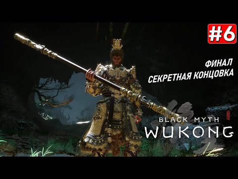 Видео: Прохождение BLACK MYTH WUKONG ➤ Часть 6 ➤ ФИНАЛ