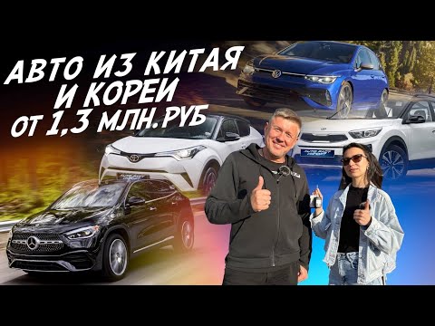 Видео: Авто из Китая и Кореи от 1.3млн.руб! VW Golf8, Palisade, Audi S6, Mercedes GLA, Kia kx1, Toyota c-hr