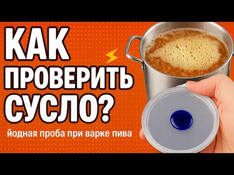 Видео: КАК ПРОВЕРИТЬ СУСЛО? ЙОДНАЯ ПРОБА за 2 минуты🧪