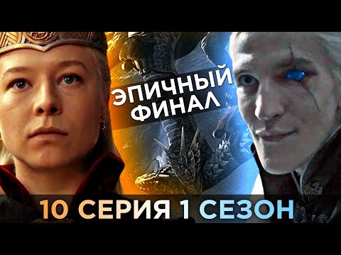 Видео: Вы ЭТОГО Не Заметили! ДОМ ДРАКОНА - 10 серия 1 сезон / Разбор и Пасхалки