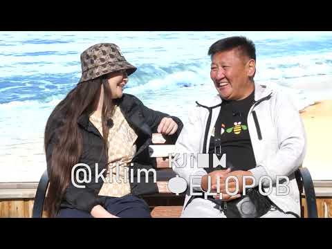 Видео: УОННА ХАҺАН III  КИЛИИМ ФЕДОРОВ