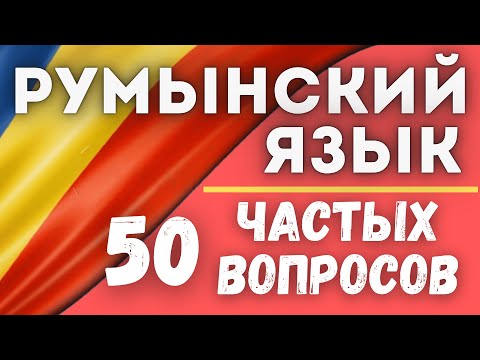 Видео: РУМЫНСКИЙ ЯЗЫК. 50 ВОПРОСОВ.