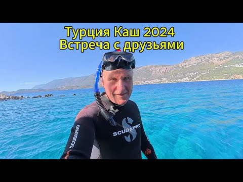 Видео: Турция /  Остался на день в Каше / Дайвинг в прозрачном море / Домой в Аланью, как добирался.