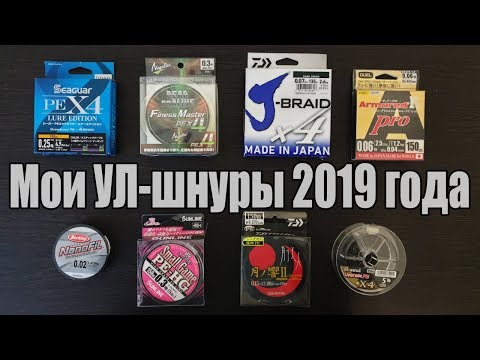 Видео: Мои УЛ-шнуры 2019 года | Большой обзор