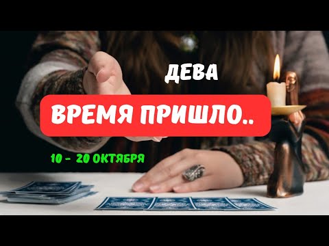 Видео: 🔮 ДЕВА♍️ЧТО или КТО ПОЯВИТСЯ НЕОЖИДАННО 10 ПО 20 ОКТЯБРЯ 2025⁉️Astro Ispirazione 