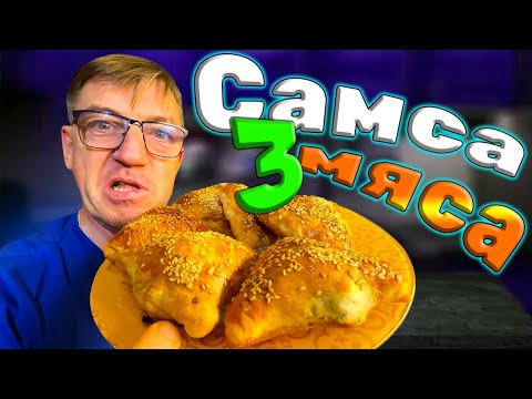 Видео: Три рецепта настоящей Узбексукой сочной хрустящей самсы три мяса