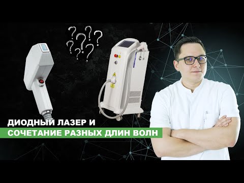 Видео: Диодный лазер и сочетание разных длин волн