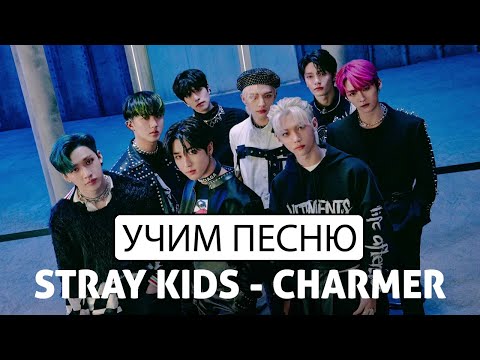 Видео: Учим песню Stray Kids - Charmer | Кириллизация