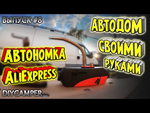 Видео: #8 Автономка с AliExpress в Самодельный Автодом