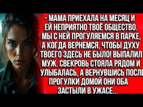 Видео: Мама приехала на месяц и ей неприятно твое общество. Когда вернемся, чтобы духу твоего здесь не был?