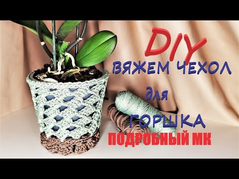 Видео: Чехол для цветочного горшка из трикотажной пряжи крючком/Crochet A Cover for pots Flower/