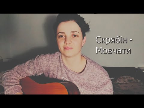 Видео: Скрябін - Мовчати (cover by phoenix)