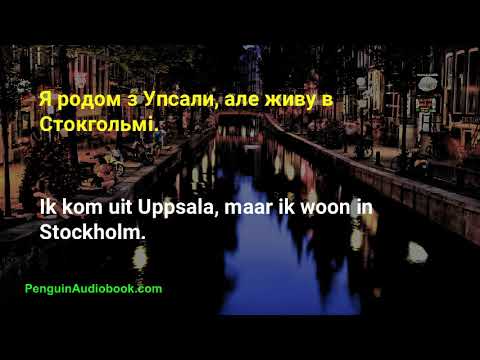 Видео: Повільна голландська розмова для початківців