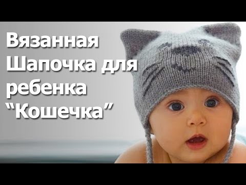 Видео: Вязанная Шапочка для ребенка Кошечка