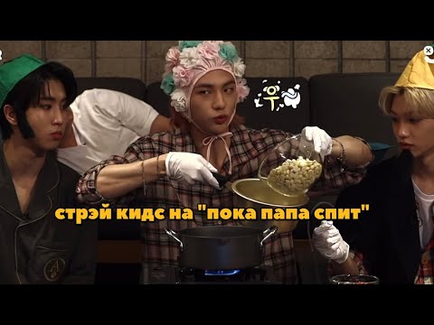 Видео: как стрэй кидс вели себя «адекватно» на шоу «пока папа спит»