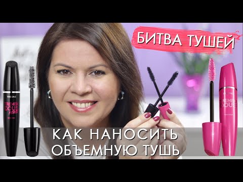Видео: Как наносить объемную тушь //  БИТВА ТУШЕЙ 43135 и 43143 The One Tremendous Орифлэйм