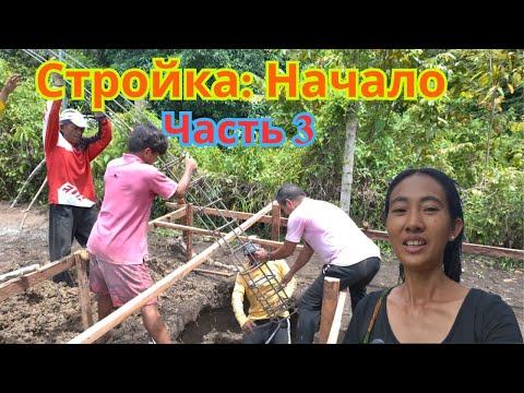 Видео: Стройка: Начало (часть 3)