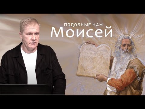 Видео: Подобные нам | Моисей великий человек Божий | Проповедь