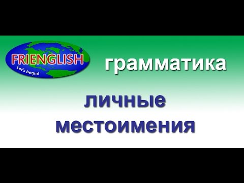 Видео: 14. грамматика: личные местоимения