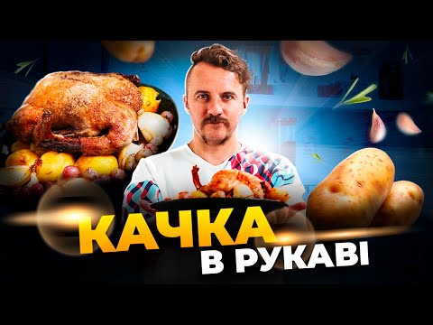 Видео: Найсмачніший рецепт: КАЧКА в РУКАВІ для святкового обіду | Євген Клопотенко