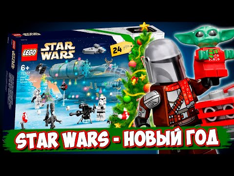 Видео: LEGO Новый Год - LEGO STAR WARS Календарь
