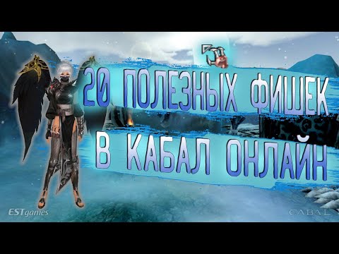 Видео: 20 Фишек в Кабале о которых возможно ты не знал