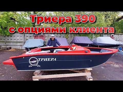 Видео: Триера  390 с опциями клиента.