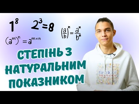 Видео: Степінь з натуральним показником | Цілі вирази. Тотожні вирази | Алгебра 7 клас