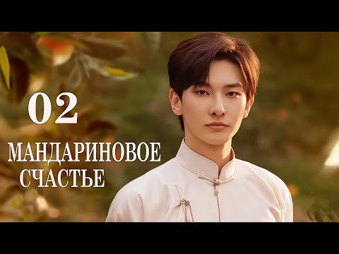 Видео: Мандариновое счастье 2 серия (русская озвучка) дорама Girls Fighting Fate, 橘祥如意