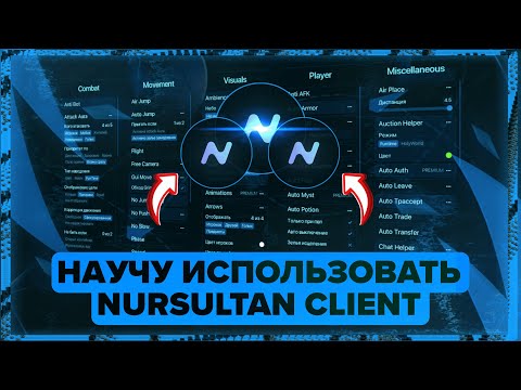 Видео: NURSULTAN С НУЛЯ ДЛЯ НОВИЧКОВ | КАК ИСПОЛЬЗОВАТЬ НУРИК? ГАЙД ОТ ANOXIS