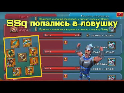 Видео: Lords Mobile - Очень жесткая ловушка из XRX. Развел SSq как детей. KVK