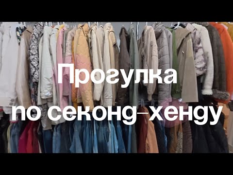 Видео: Добро и Столичный гардероб | Гуляю по секонд - хенду | 