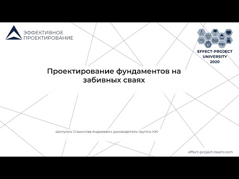 Видео: Мастер-класс Станислава Шипулина на тему: Проектирование фундаментов на забивных сваях.