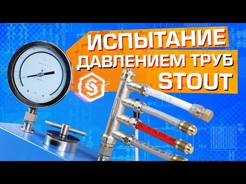 Видео: Испытание под давлением труб STOUT