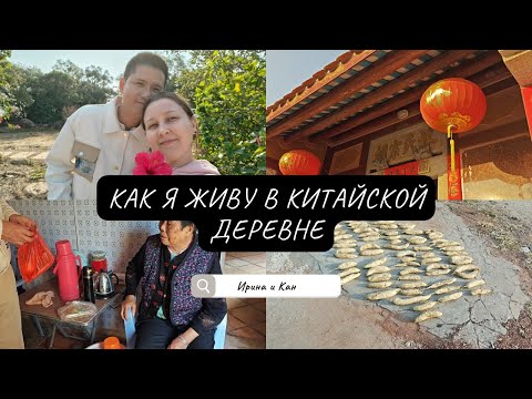 Видео: Жизнь русской в китайской деревне. Необычная местная еда и поход на рынок