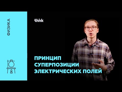 Видео: Принцип суперпозиции электрических полей | Физика