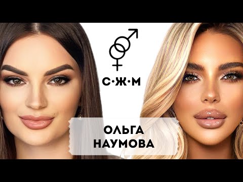 Видео: Ольга Наумова: Как устроена мужская любовь?