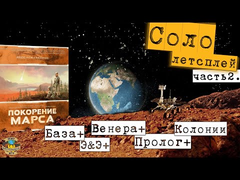 Видео: Покорение Марса | Соло-Летсплей | Часть 2