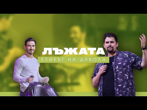 Видео: ЛЪЖАТА - Езикът на дявола | пастор Джоел Митев