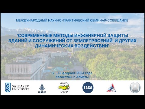 Видео: 'СОВРЕМЕННЫЕ МЕТОДЫ ИНЖЕНЕРНОЙ ЗАЩИТЫ ЗДАНИЙ И СООРУЖЕНИЙ ОТ ЗЕМЛЕТРЯСЕНИЙ И ДРУГИХ ВОЗДЕЙСТВИЙ'