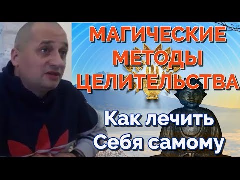 Видео: Секреты Магии Исцеления: Потрясающие Молитвы И Обряды