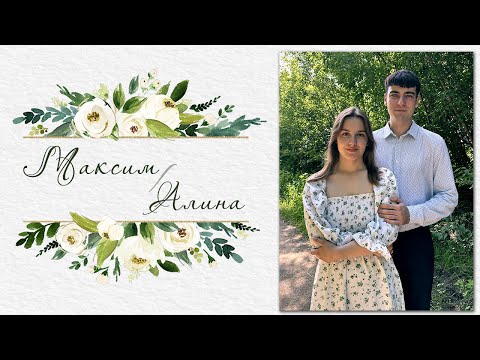 Видео: Чайков Максим и Говорушко Алина / Бракосочетание